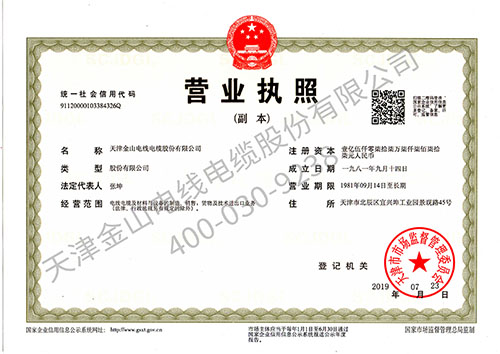 天津金山電線電纜股份有限公司營業(yè)執(zhí)照~