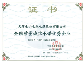 全國質(zhì)量誠信優(yōu)秀企業(yè)證書